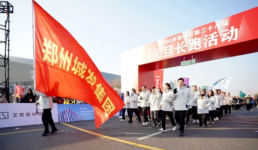鄭州城發(fā)集團(tuán) | 奔向2025，跑出新氣象！